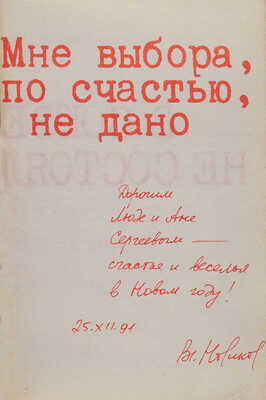 [Новиков В.И., автограф]. Новиков В.И. В Союзе писателей не состоял...: Писатель В. Высоцкий. М.: СП «Интерпринт», 1991.